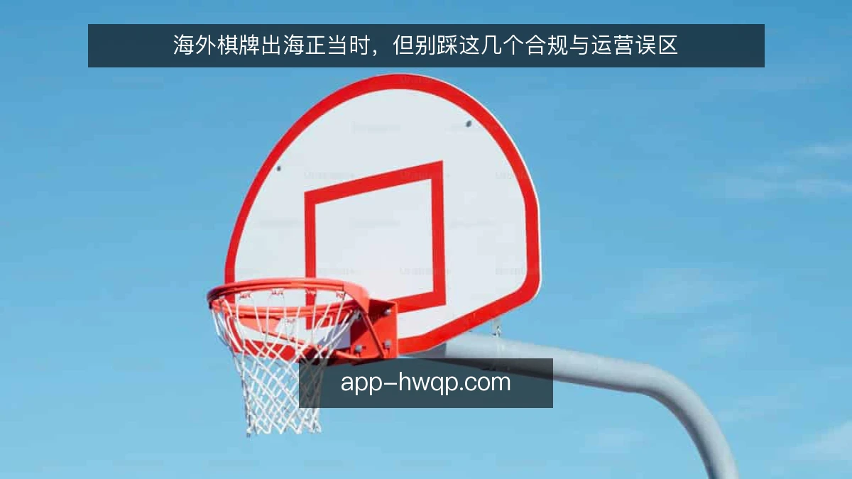 海外棋牌出海正当时，但别踩这几个合规与运营误区