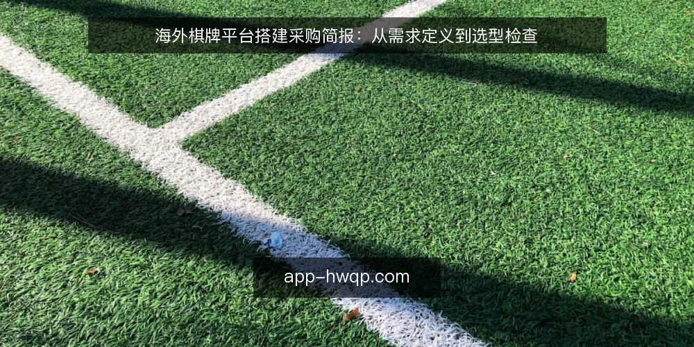 海外棋牌平台搭建采购简报：从需求定义到选型检查 — 明确采购需求边界 配图