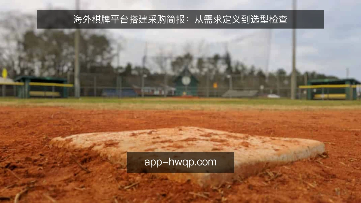 海外棋牌平台搭建采购简报：从需求定义到选型检查