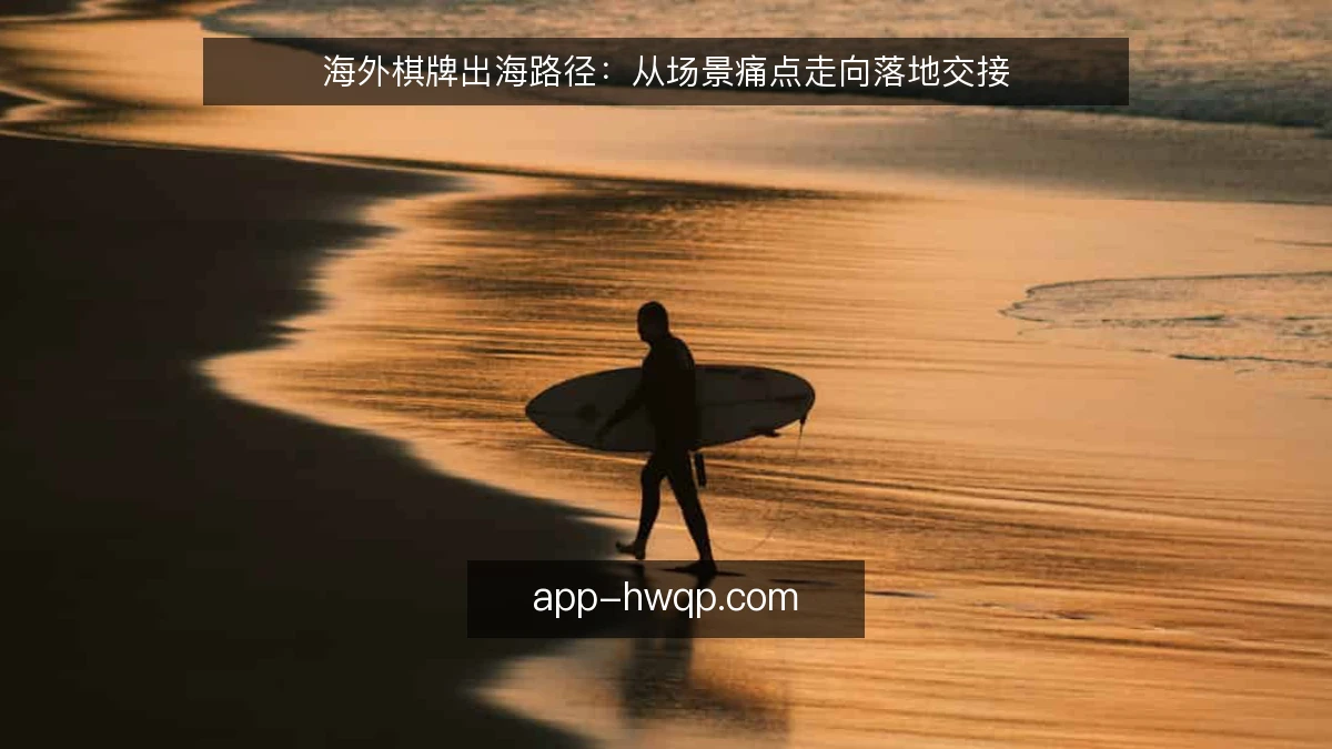 海外棋牌出海路径：从场景痛点走向落地交接