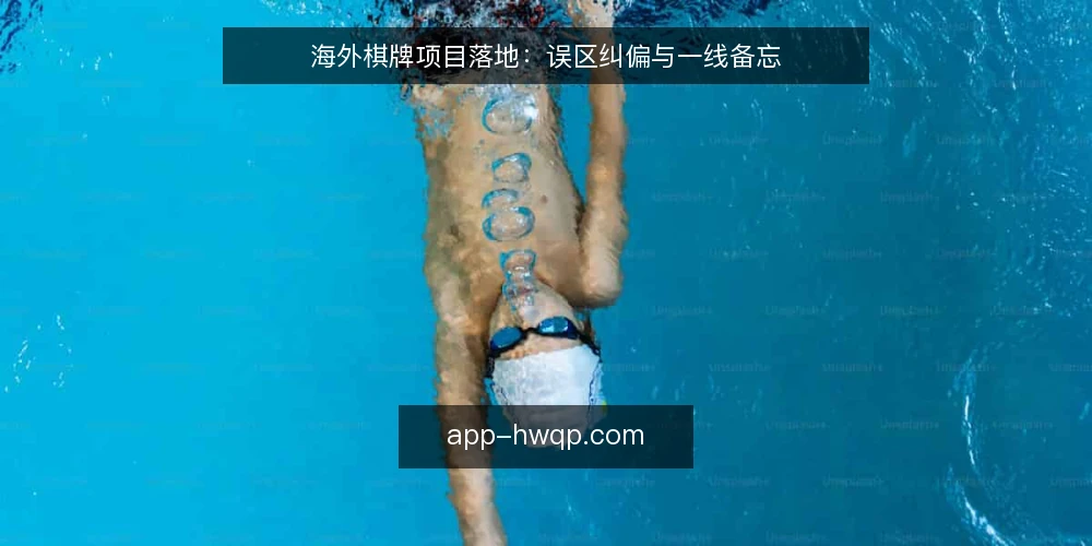 海外棋牌项目落地：误区纠偏与一线备忘 — 误区一：海外棋牌平台搭建靠“模板”就行 配图