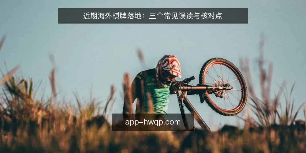 近期海外棋牌落地：三个常见误读与核对点 — 近期海外棋牌落地的讨论热度与误读并存 配图