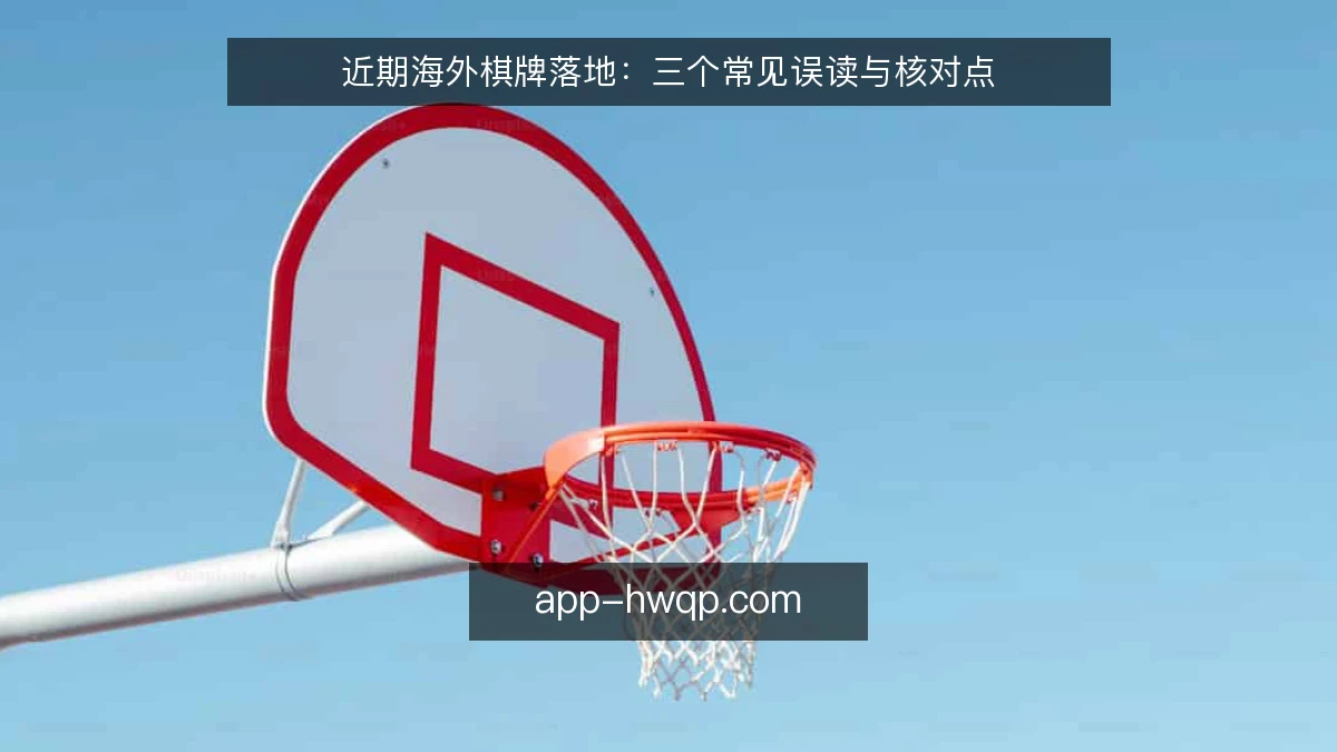 近期海外棋牌落地：三个常见误读与核对点