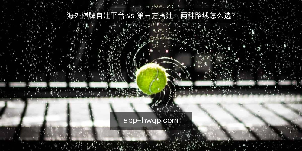 海外棋牌自建平台 vs 第三方搭建：两种路线怎么选？ — 需求基线：先定义你的核心约束 配图