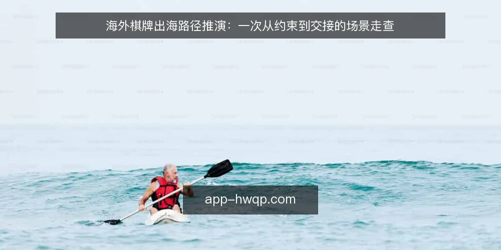 海外棋牌出海路径推演：一次从约束到交接的场景走查 — 场景开场：一个待落地的海外棋牌项目 配图