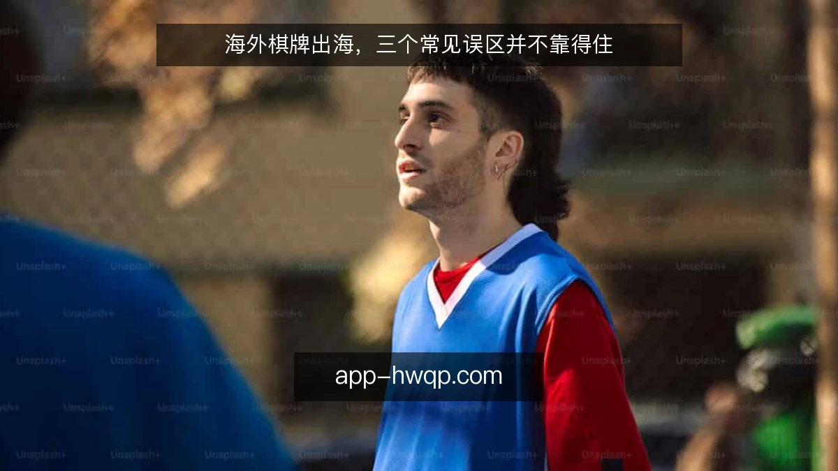 海外棋牌出海，三个常见误区并不靠得住