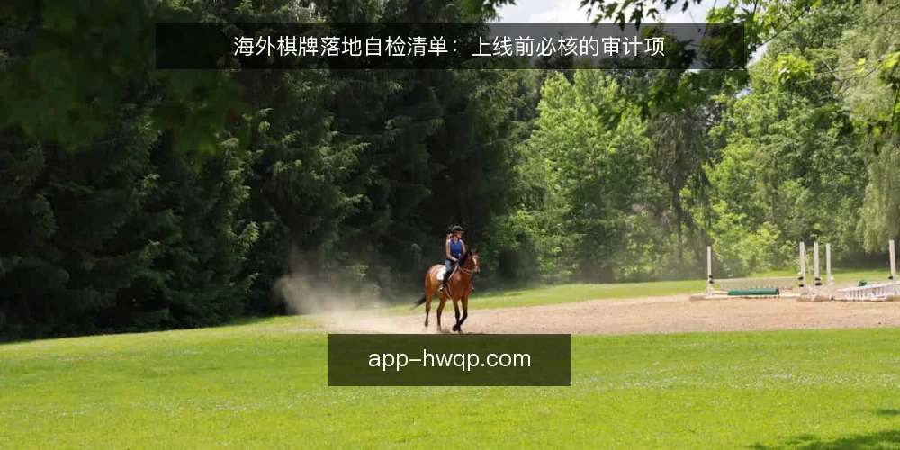 海外棋牌落地自检清单：上线前必核的审计项 — 为什么现在要做落地自检 配图