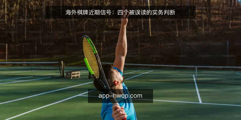 海外棋牌近期信号：四个被误读的实务判断 — 近期信号：先分清噪声与趋势 配图