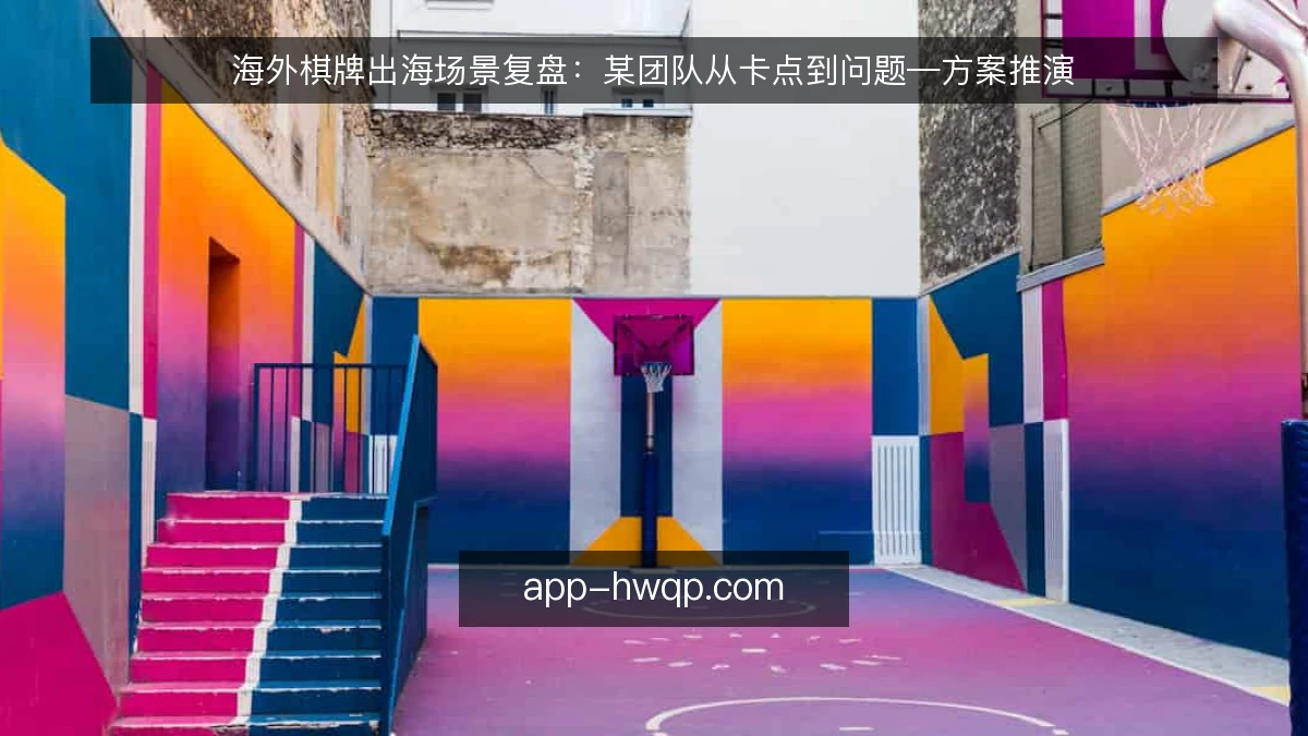 海外棋牌出海场景复盘：某团队从卡点到问题—方案推演