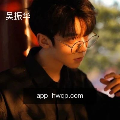 吴振华