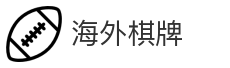 海外棋牌