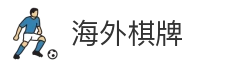 海外棋牌
