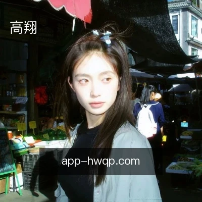 高翔