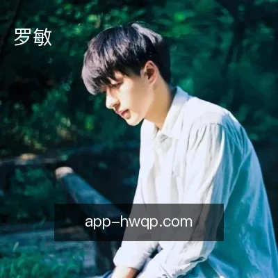 罗敏
